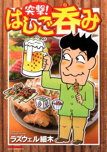 突撃!はしご呑み 1
