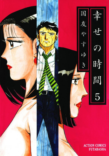 幸せの時間 5