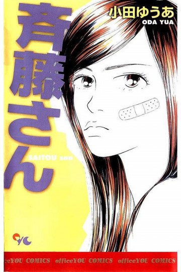 斉藤さん 1