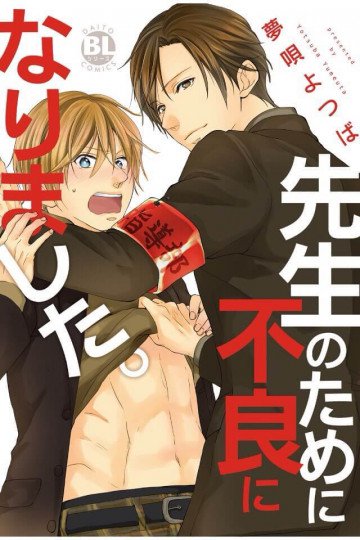 先生のために不良になりました。 