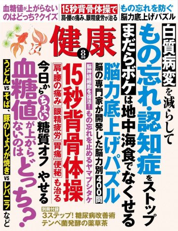 健康 2017年8月号 