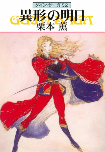 グイン・サーガ 52