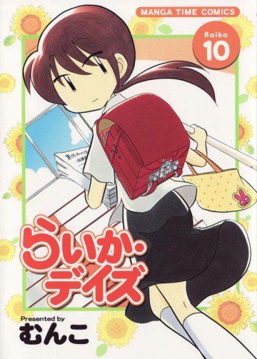 らいか・デイズ 10