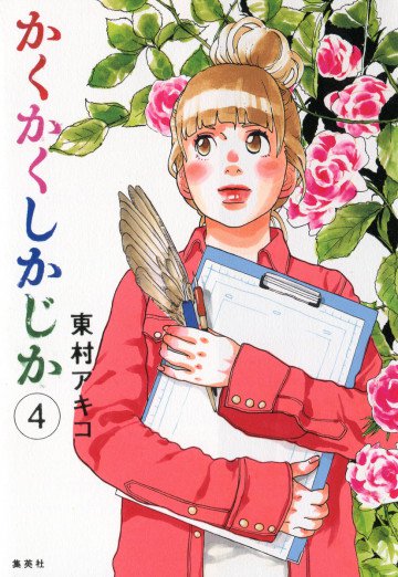 かくかくしかじか 4