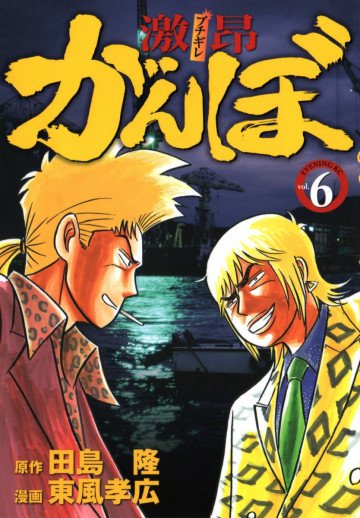 激昂がんぼ 6