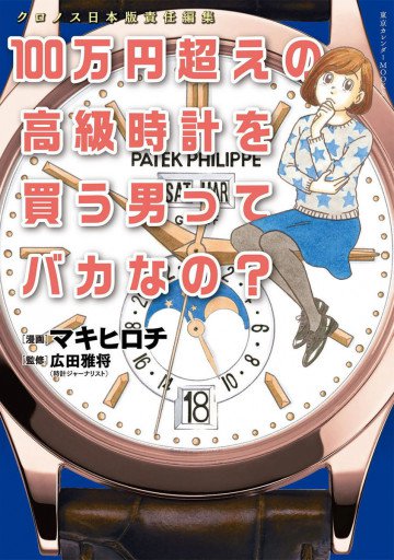 100万円超えの高級時計を買う男ってバカなの? 
