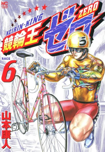 競輪王ゼロ 6