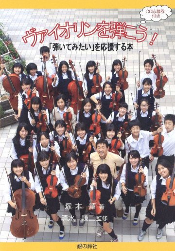 ヴァイオリンを弾こう!〜「弾いてみたい」を応援する本〜 