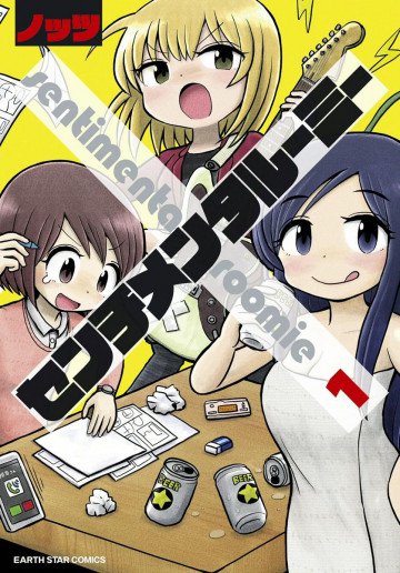 センチメンタルーミー 1