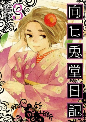 向ヒ兎堂日記 3