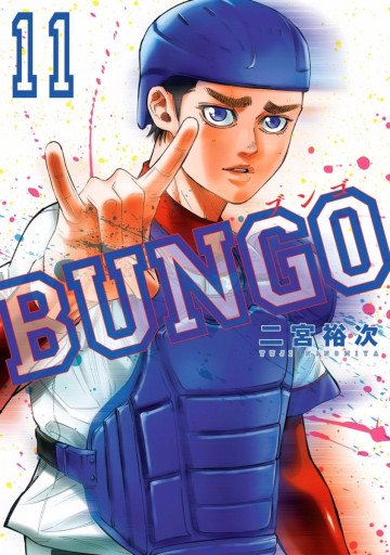 BUNGO―ブンゴ― 11