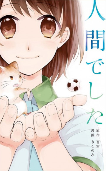 人間でした 