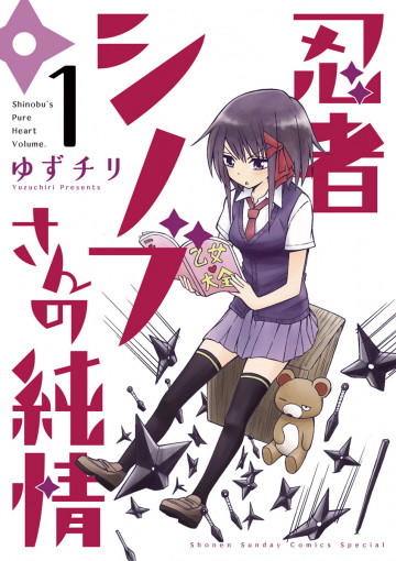 忍者シノブさんの純情 1
