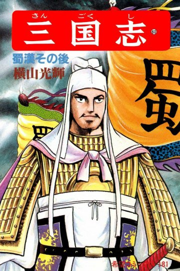 三国志 蜀漢その後 60