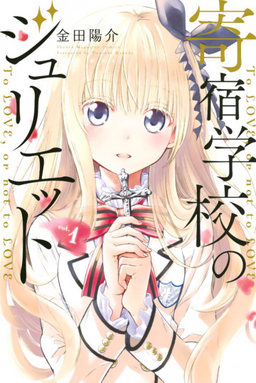 寄宿学校のジュリエット 1