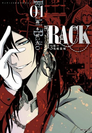 RACK―13係の残酷器械― 1