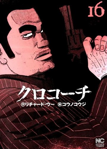 クロコーチ 16