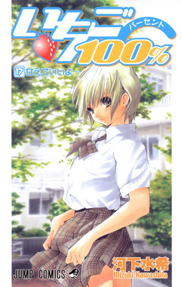 いちご100% カラー版 17