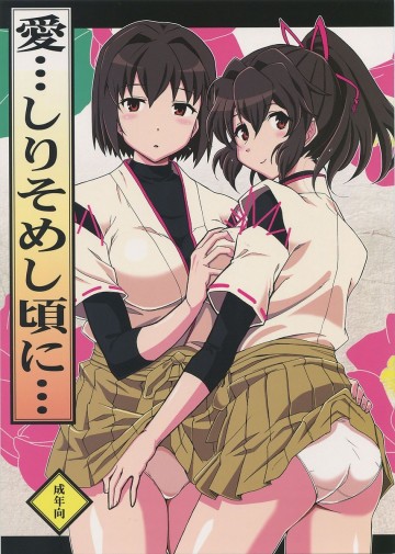 愛…しりそめし頃に… 