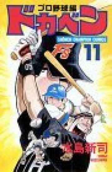 ドカベン (プロ野球編) 11