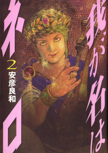我が名はネロ 2