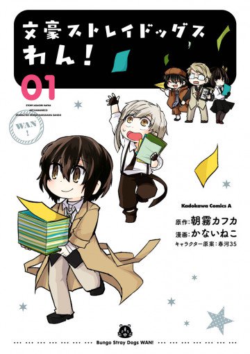 文豪ストレイドッグス わん! 1