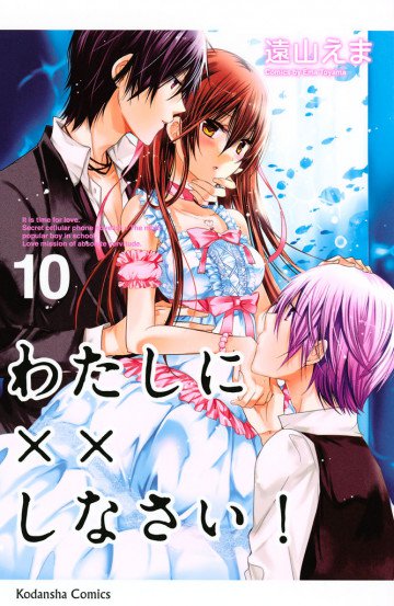 わたしに××しなさい! 10