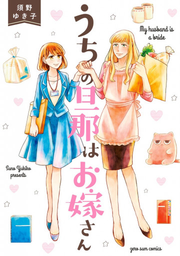 うちの旦那はお嫁さん 1