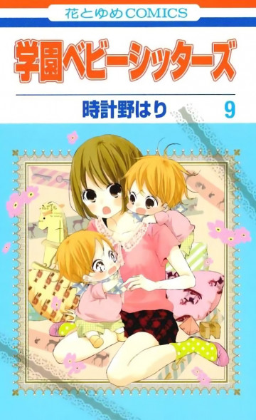 学園ベビーシッターズ 9