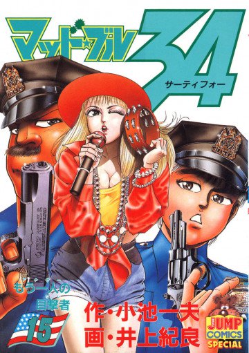 マッド★ブル34 15