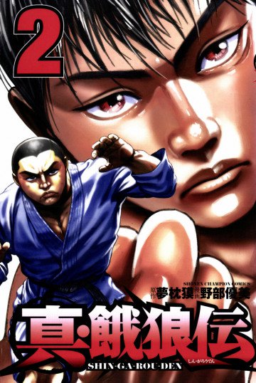 真・餓狼伝 2