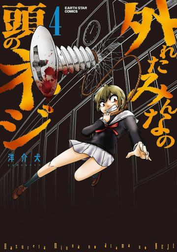 外れたみんなの頭のネジ 4