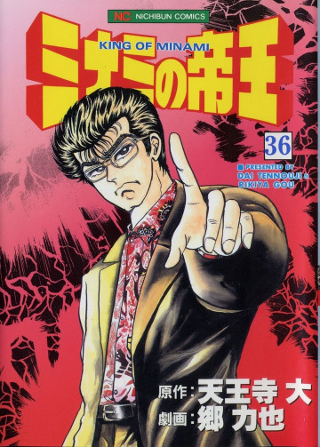ミナミの帝王 36