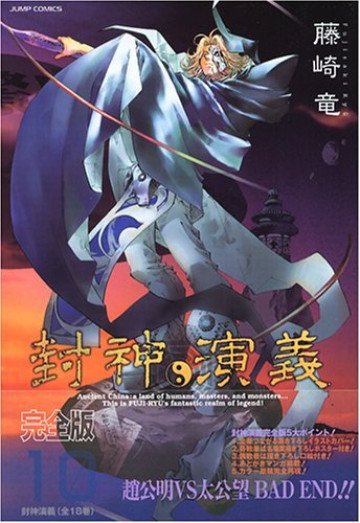 封神演義―完全版 10