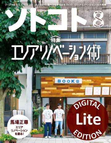 月刊ソトコト 2017年8月号 Lite版 