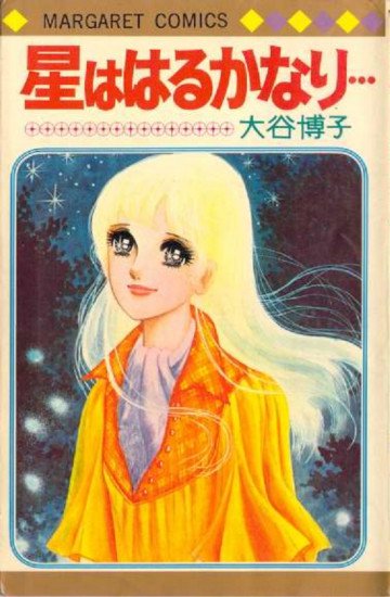 星ははるかなり… 