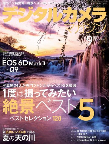 デジタルカメラマガジン 2017年9月号 