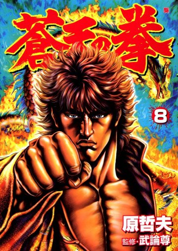 蒼天の拳 8