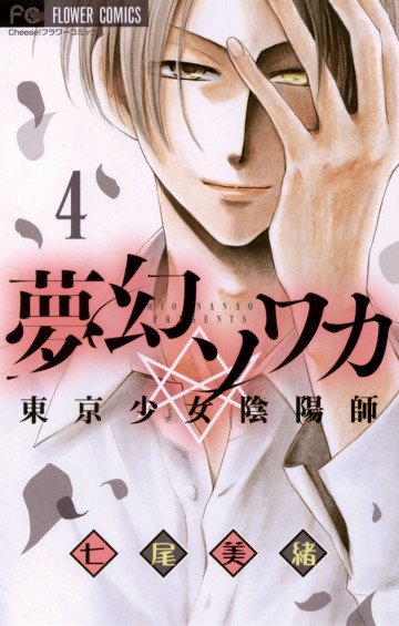 夢幻ソワカ 東京少女陰陽師 4