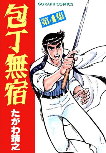 包丁無宿 4