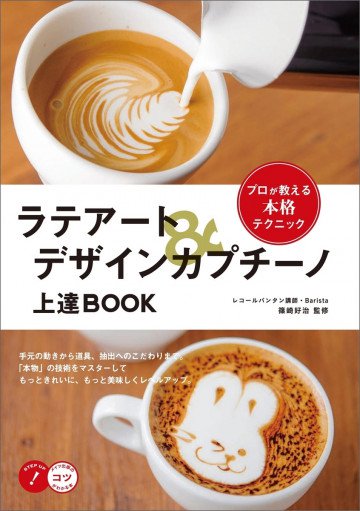 ラテアート&デザインカプチーノ 上達BOOK プロが教える本格テクニック 