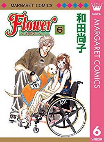 Flower～フラワー～ 6