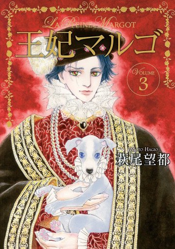 王妃マルゴ -La Reine Margot- 3