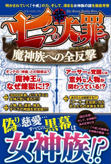 七つの大罪 魔神族への全攻撃 