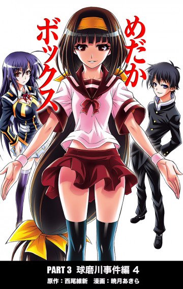 めだかボックス カラー版 PART3 球磨川事件編 4