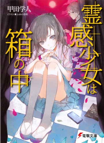 霊感少女は箱の中 1