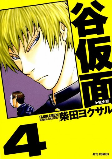 谷仮面 完全版 4