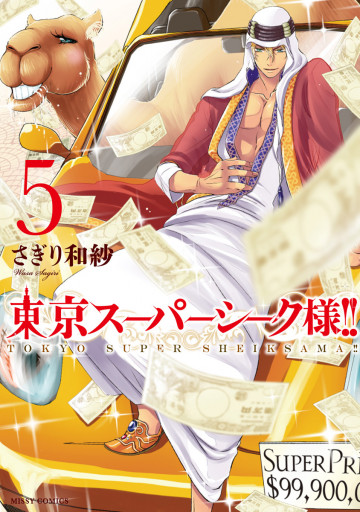 東京スーパーシーク様!! 5