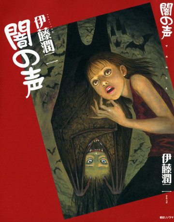闇の声 1