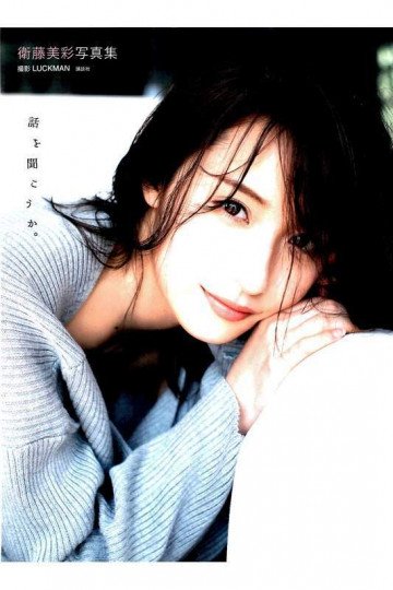 衛藤美彩写真集 話を聞こうか。【低画質版】 